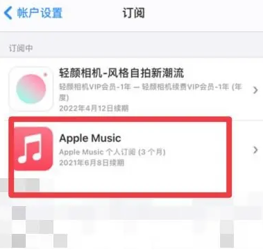 拜泉apple维修店分享Apple Music怎么取消自动收费 