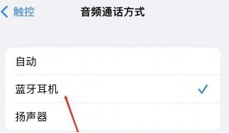 拜泉苹果蓝牙维修店分享iPhone设置蓝牙设备接听电话方法