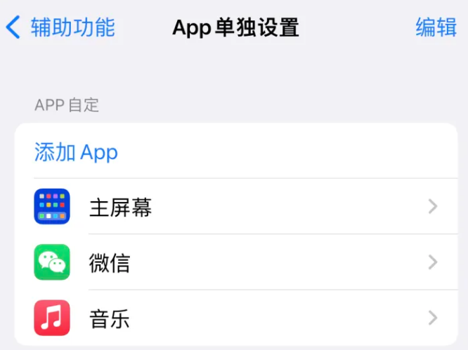 拜泉苹果14服务点分享iPhone14如何单独设置App 