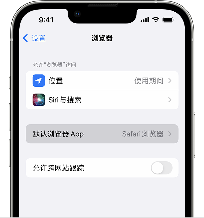 拜泉苹果维修服务分享如何在iPhone上设置默认浏览器 