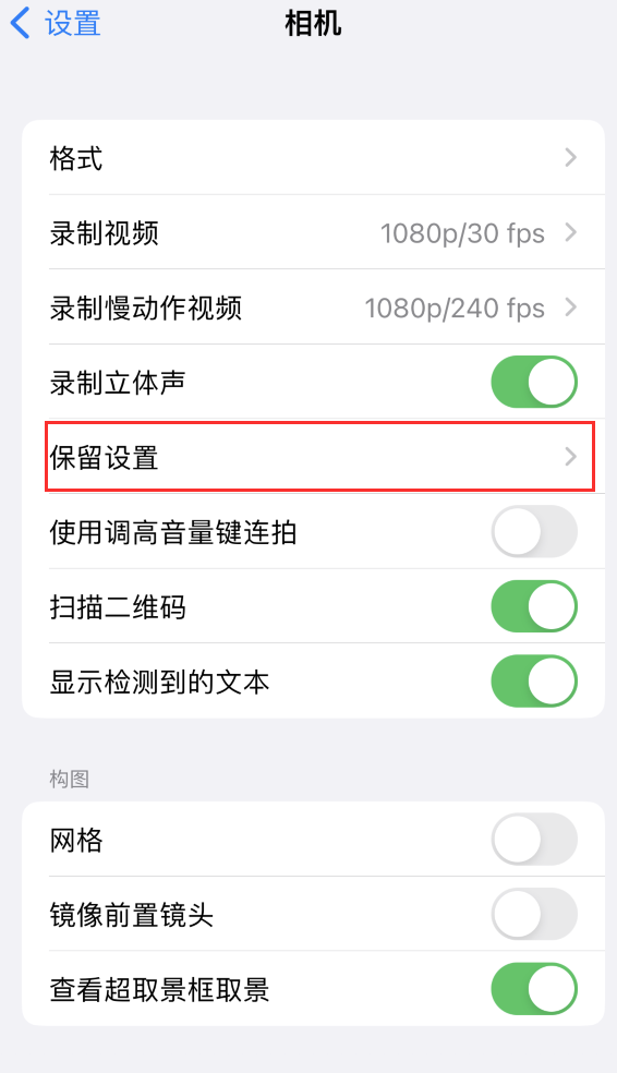 拜泉苹果14维修分享如何在iPhone 14 机型中保留拍照设置 