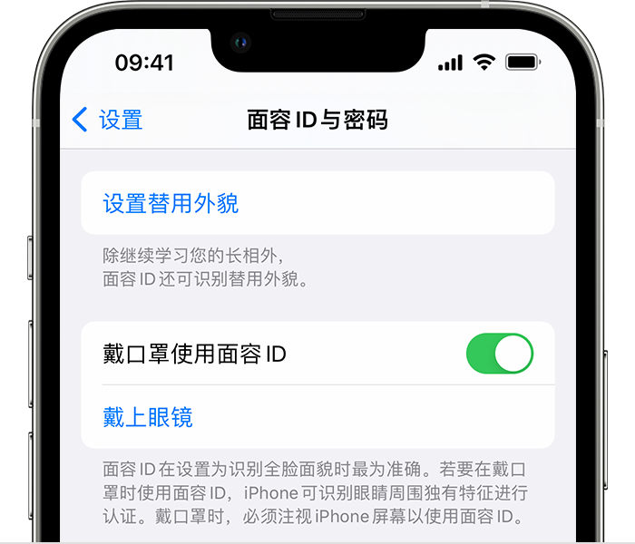 拜泉苹果14维修店分享佩戴口罩时通过面容 ID 解锁 iPhone 14的方法 