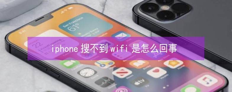 拜泉苹果13维修分享iPhone13搜索不到wifi怎么办 